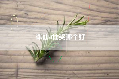 诛仙sf抽奖哪个好