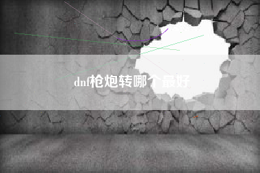 dnf枪炮转哪个最好