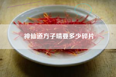 神仙道方子晴要多少碎片