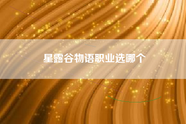 星露谷物语职业选哪个