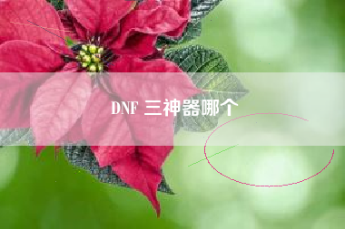 DNF 三神器哪个