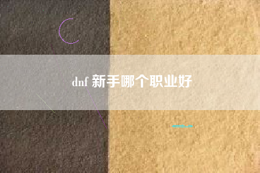 dnf 新手哪个职业好