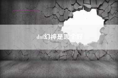 dnf幻神是哪个好