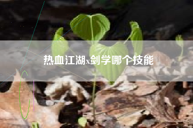 热血江湖x剑学哪个技能