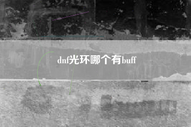 dnf光环哪个有buff