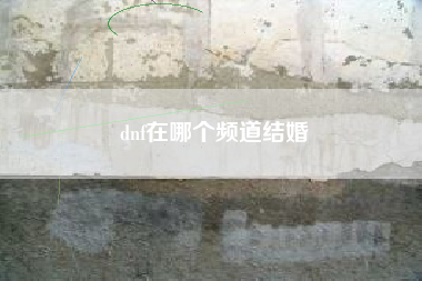 dnf在哪个频道结婚