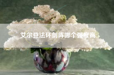 艾尔登法环剑阵哪个强度高