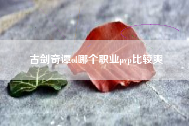 古剑奇谭ol哪个职业pvp比较爽