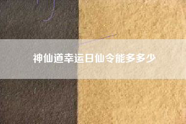 神仙道幸运日仙令能多多少