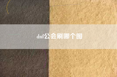 dnf公会刷哪个图