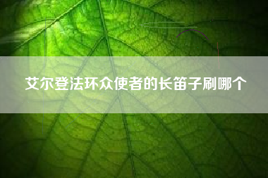 艾尔登法环众使者的长笛子刷哪个