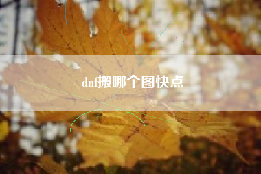 dnf搬哪个图快点