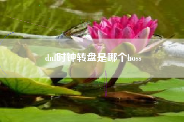 dnf时钟转盘是哪个boss