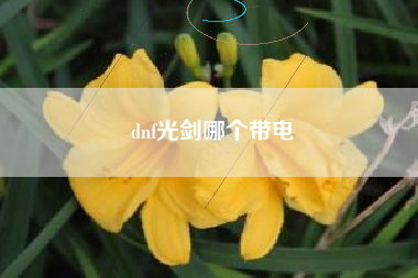 dnf光剑哪个带电