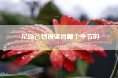 星露谷物语蓝爵哪个季节的