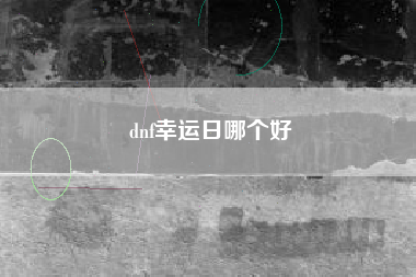 dnf幸运日哪个好