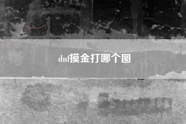 dnf摸金打哪个图