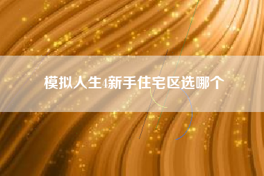 模拟人生4新手住宅区选哪个