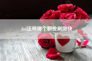 dnf法师哪个职业刷图快